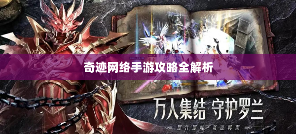 奇迹网络手游攻略全解析  第1张